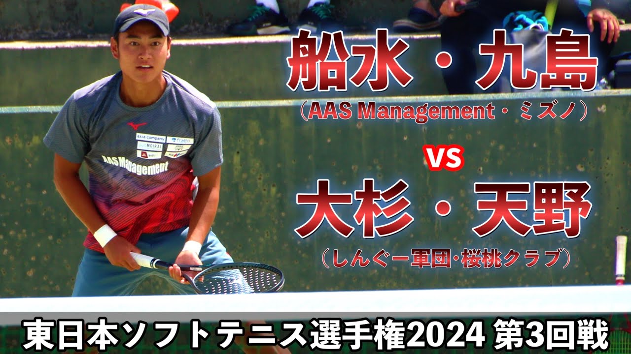 【3回戦】船水・九島 vs 大杉・天野（しんぐー軍団･桜桃クラブ）｜東日本ソフトテニス選手権2024【ソフトテニス/Soft Tennis】