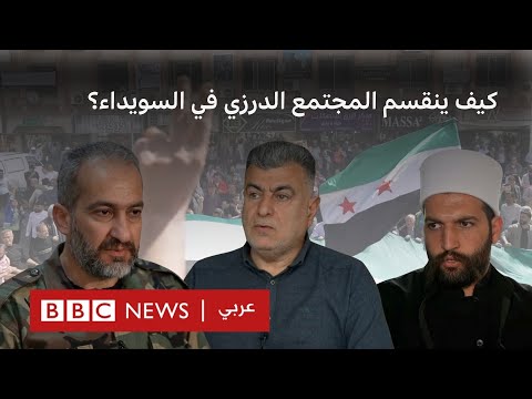 فيديو | انقسام المجتمع الدرزي في السويداء يخيم على المشهد السياسي