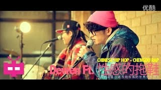 Chinese Hip Hop Mandarin Rap 饶舌 / 中国说唱 : Dewen Ft. 性感的拖鞋