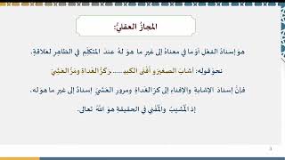 دروس البلاغة (86) الجزء الثاني من المجاز العقلي image