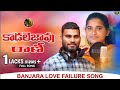 Kaadalejavu Rani Mara Damma Karana Sriramulu Singer Love Failure Song Sai Music Banjarasong