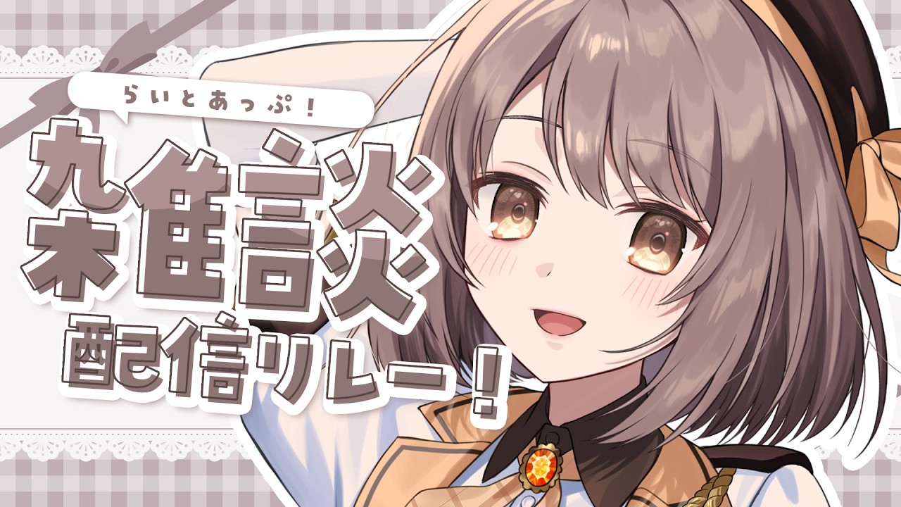 【 雑談 】新年度もよろしくね！┆#らいとあっぷ！雑談配信リレー【 神瀬よわ 】