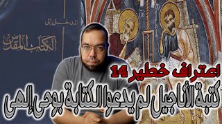 كتبة الأناجيل لم يدعوا أنهم كانوا تحت إرشاد إلهي | القس حبيب سعيد image