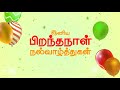 Birthday Wishes in Tamil | Whatsapp Status Video | Free Videos