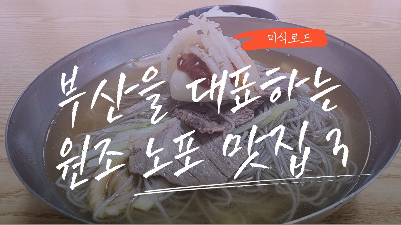 부산을 대표하는 원조 노포 맛집 3