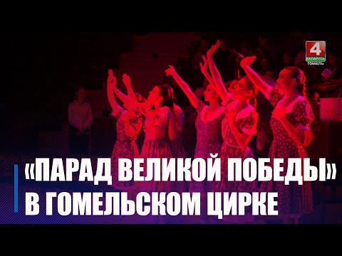 «Парад Великой Победы» покажут в цирке видео