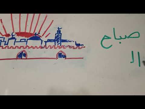 Lesson 19 Greetings 1    SabaaH al-khayr