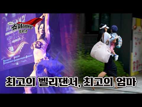 엄마는 슈퍼히어로