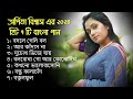অর্পিতা বিশ্বাস এর হিট ৭ টি বাংলা গান | Arpita Biswas Bangla
