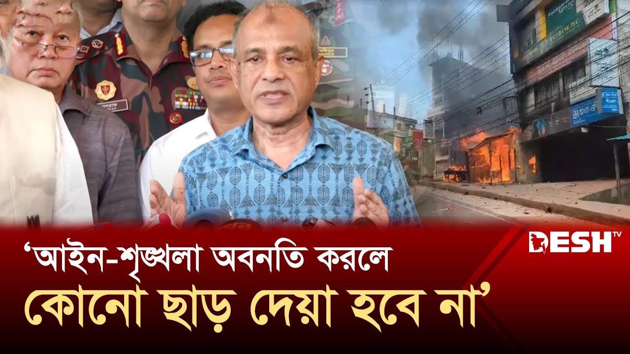 আইন-শৃঙ্খলা অবনতি করলে কোনো ছাড় দেয়া হবে না: স্বরাষ্ট্র উপদেষ্টা | Home Advisor | Desh TV