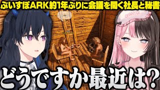 【ARK】ぶいすぽ鯖で約１年ぶりに会議を開くのせさんとひなーの【一ノ瀬うるは/橘ひなの/ぶいすぽ/切り抜き】