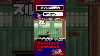 【がんばれゴエモンゆき姫】イライラには早い【実況切り抜き】 #shorts #ゲーム実況 #レトロゲーム