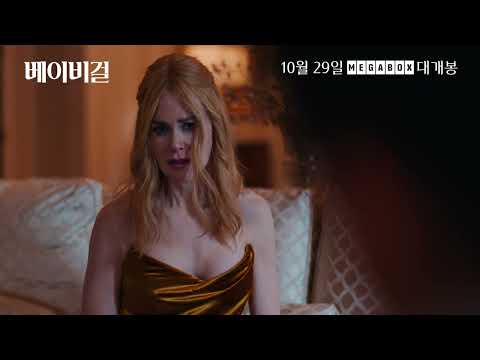 [베이비걸] 30초 예고편 "시키는 건 다 하겠습니다"
