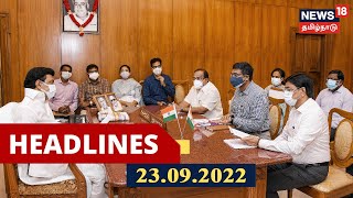 பிற்பகல் தலைப்புச் செய்திகள் - Sep 23 2022  | Tamil Headlines Today | Tamil News | News18 Tamil Nadu