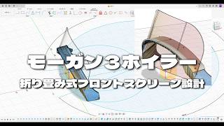 モーガン３ホイーラーをカスタム！折りたためるフロントシールドを作る中年男子#車好き #3dcad #朝活