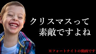 [フォートナイト] クリスマスに興奮する成人男性のフォートナイト