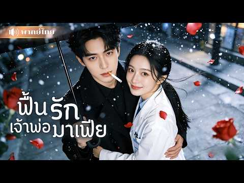หมอสาวใจพัง! อดีตแฟนที่เคยทำร้ายใจ! กลายเป็นมาเฟียคลั่งรัก ที่พร้อมเสี่ยงตายเพื่อเธอคนเดียว