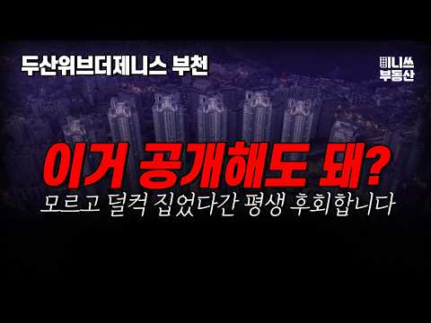이거 공개해도 돼? 두산위브더제니스 부천 청약 분석 [경기도 아…