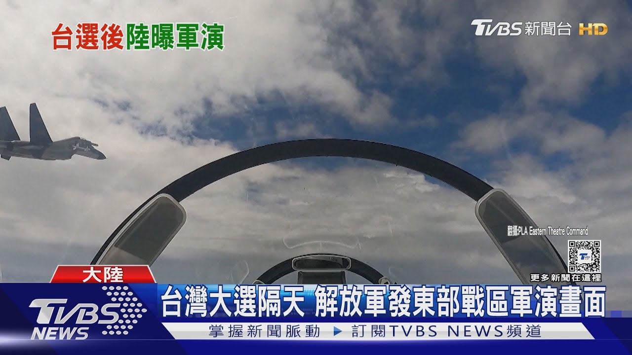 台灣大選隔天 解放軍公布東部戰區軍演畫面 稱時刻準備戰鬥
