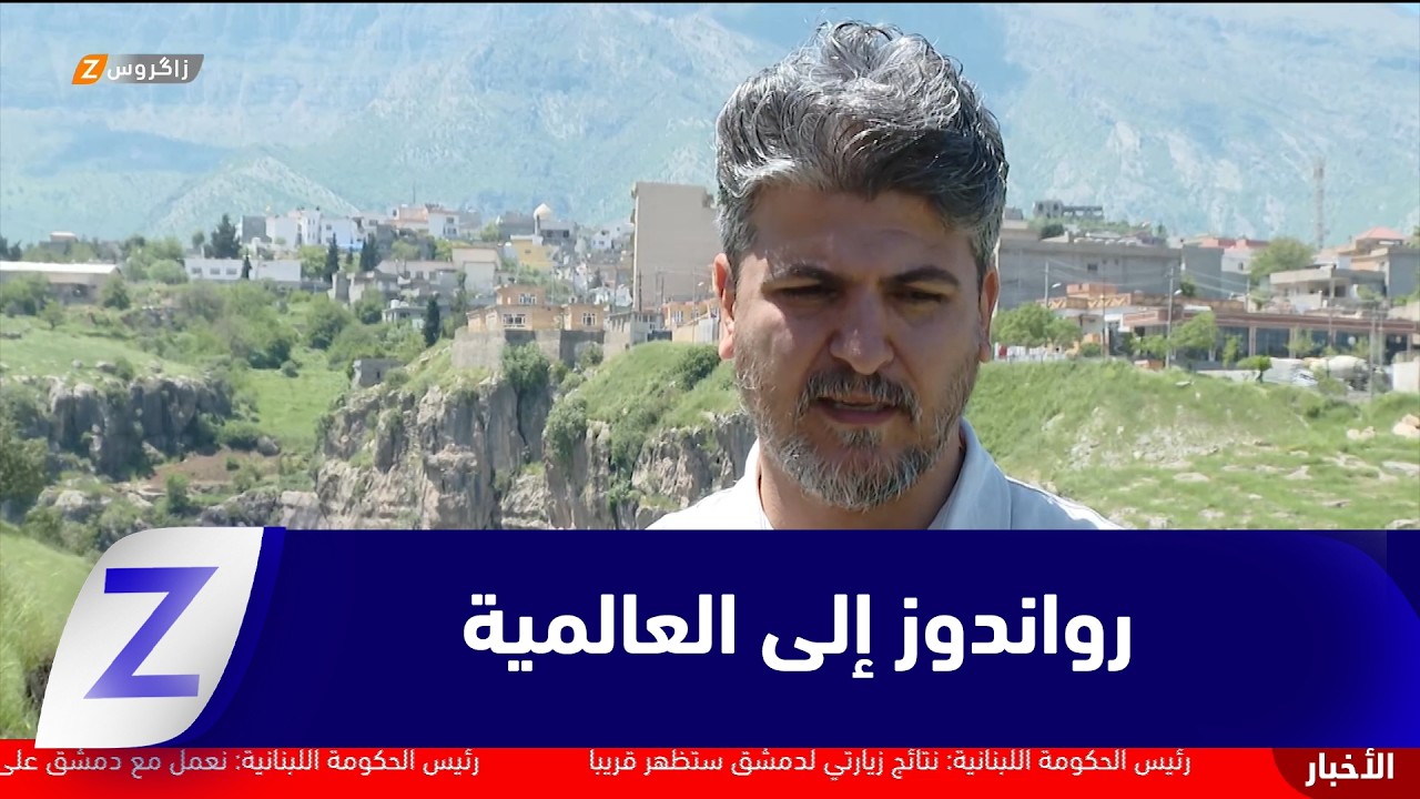 فيديو | #رواندز تخوض مسابقة أفضل قرية سياحية على مستوى العالم