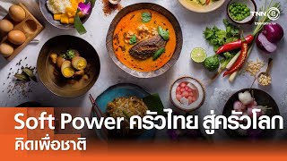 Soft Power ครัวไทย สู่ครัวโลก⎪คิดเพื่อชาติ⎪12.07.68