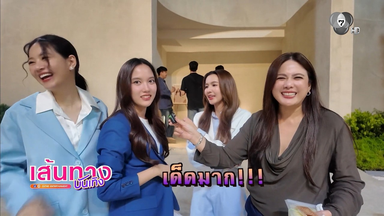 เส้นทางบันเทิง | FULL EP | 10 พ.ค.69