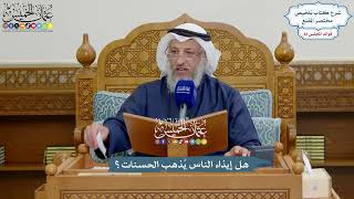 3792 - هل إيذاء الناس يُذهب الحسنات؟ - عثمان الخميس