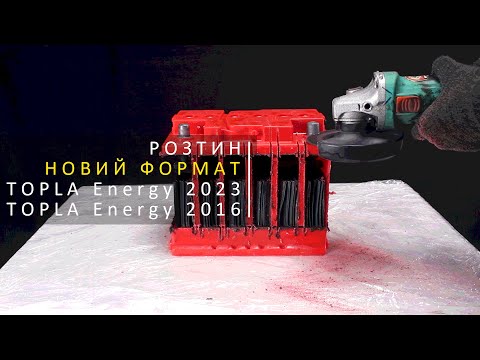 Розпиляли акумулятори TOPLA 2016 року та TOPLA НОВИЙ 2023 року. Аналіз та перевірка ЄМНОСТІ.