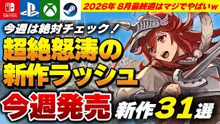 【新作ラッシュ】今週発売予定の新作ゲームまとめ31選！新作RPGがやばい！Switch2版『エルデンリング』ついに発売！注目作まとめ【2026年8月最終週】