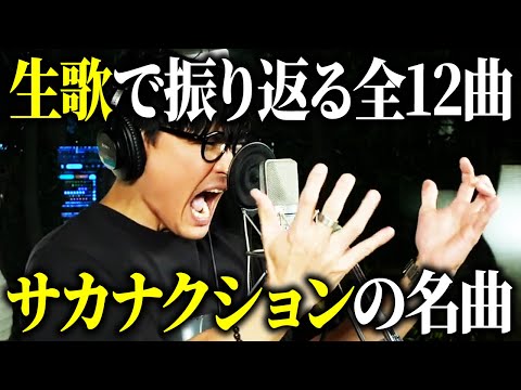ここでしか見れない全12曲の生歌配信まとめ〈サカナクション 山口一郎〉