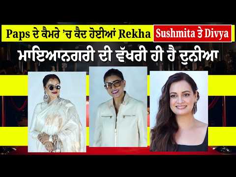 Paps ਦੇ ਕੈਮਰੇ ’ਚ ਕੈਦ ਹੋਈਆਂ Rekha, Sushmita ਤੇ Divya ਮਾਇਆਨਗਰੀ ਦੀ ਵੱਖਰੀ ਹੀ ਹੈ ਦੁਨੀਆ