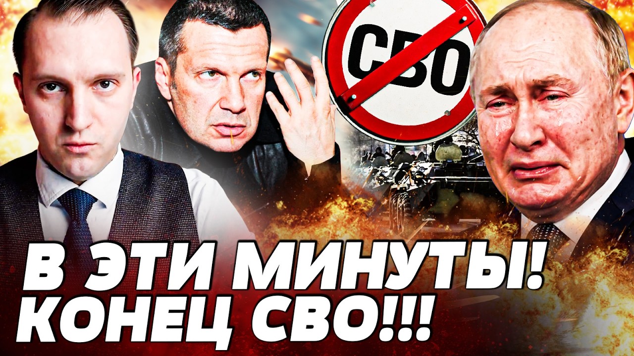 💥МИНУТЫ НАЗАД! ПУТИН ЗАКОНЧИЛ СВО? ЕГО ЗАСТАВИЛИ! СОЛОВЬЁВА ПРИЖАЛИ: ПОЛКОВ?