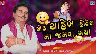 Dhirubhai Sarvaiya - એક સાહેબ હોટેલ મા જમવા ગયા | Gujarati Comedy 2022 | Dhirubhai Sarvaiya Jokes