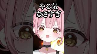 The Drop on Strike/あまりにやる気のないドロップ #shorts #vtuber
