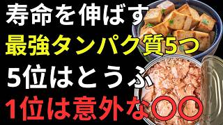 【驚きの健康長寿習慣】70代・80代からでも遅くない！筋力低下を防ぐ「タンパク質5選」と簡単セルフチェック