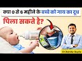 क्या नवजात शिशु को गाय का दूध पिला सकत�