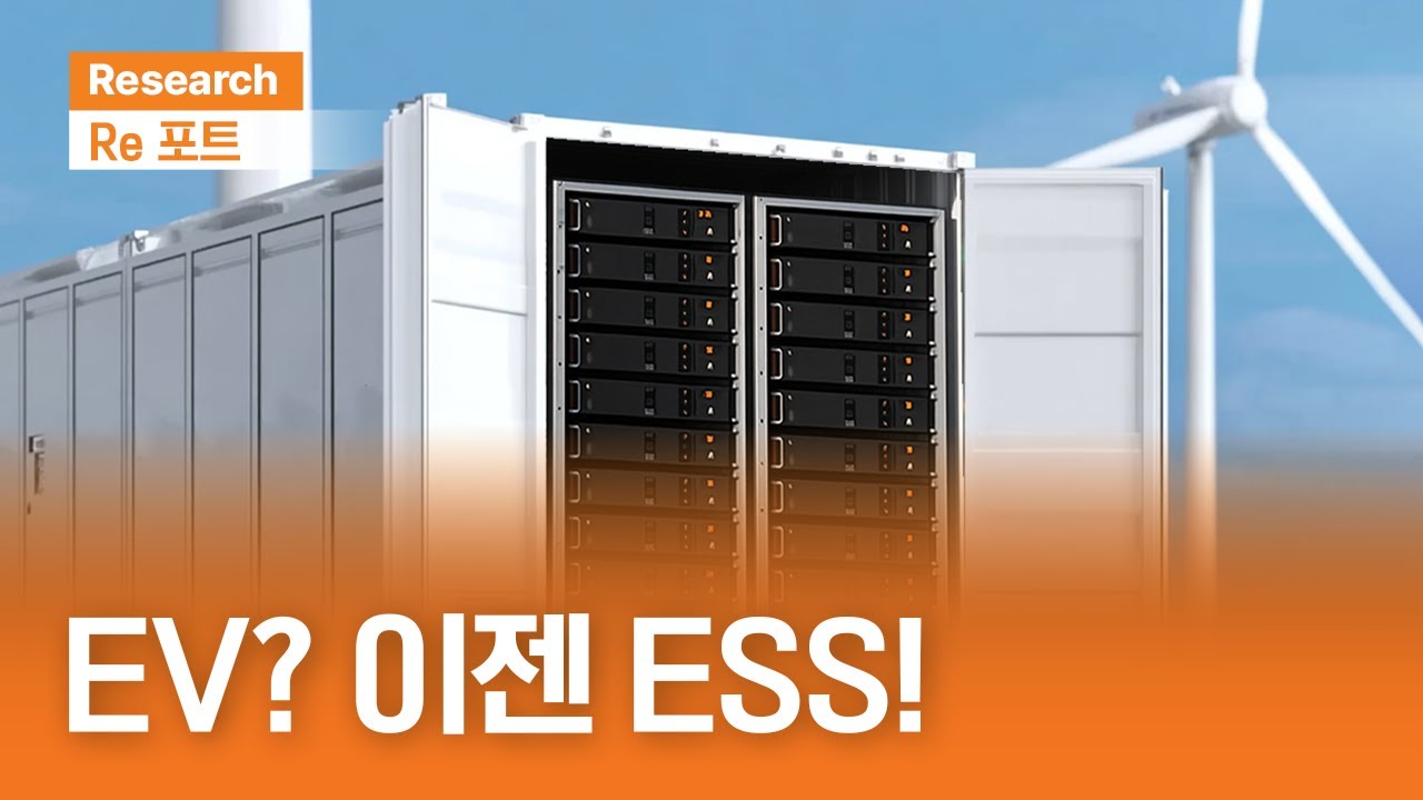 EV? 이젠 ESS! | RE포트 | 2025.10.31(금)