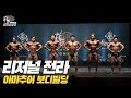 [IFBB PRO KOREA 코리아] 2019 리저널 전라 보디빌딩 / 2019 Regional Jeolla Bodybuilding