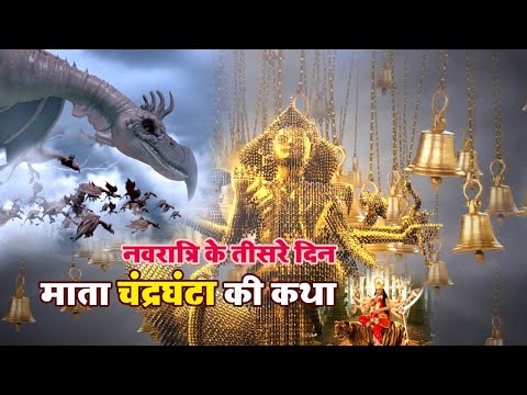 नवरात्रि के तीसरे दिन माता चंद्रघंटा की कथा | JAI MATA DI | Navratri Mata Video