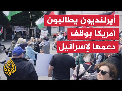 متظاهرون بمدينة دبلن في أيرلندا يطالبون واشنطن بوقف دعمها لإسرائيل