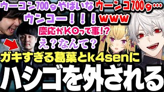 【本戦4日目まとめ】ガキ過ぎる話題で盛り上がる葛葉とk4senにハシゴを外されるお嬢ｗｗｗ【にじさんじ/切り抜き/】