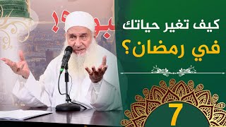كيف تغير حياتك في رمضان؟ | ح7 | فأين تذهبون | دورة الإستعداد لرمضان 1446هـ | الشيخ محمد حسين يعقوب image