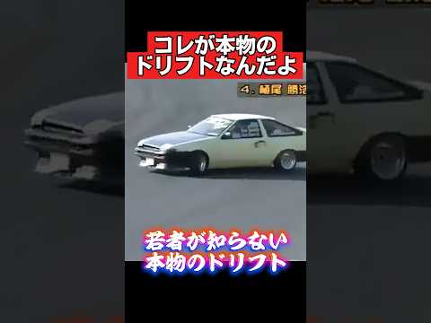 若者は知らない‼️本物のドリフト❗️ #旧車 #ae86 #ドリフト #drift #車好き #トレノ #toyota #レビン #トヨタ #4ag #jdm #jdmcars