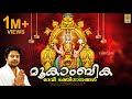 Navarathri Special Mookambika Jukebox Evergreen Superhit Songs Of Madhu Balakrishnan
