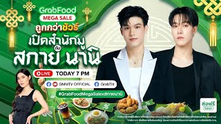 เปิดสำนักมูกับสกายนานิ