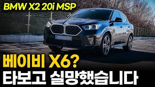  베이비 X6라더니 타보고 실망했습니다 | BMW X2 20i MSP 시승기 유튜브 썸네일