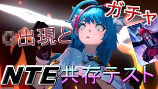 【NTE】共存テストに当選したのでプレイするだけの動画~〇出現とガチャ回す~#