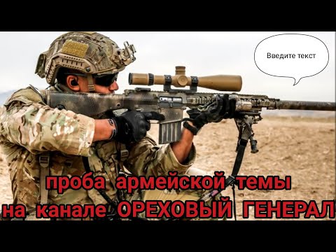 Проба армейской темы на канале ОРЕХОВЫЙ ГЕНЕРАЛ