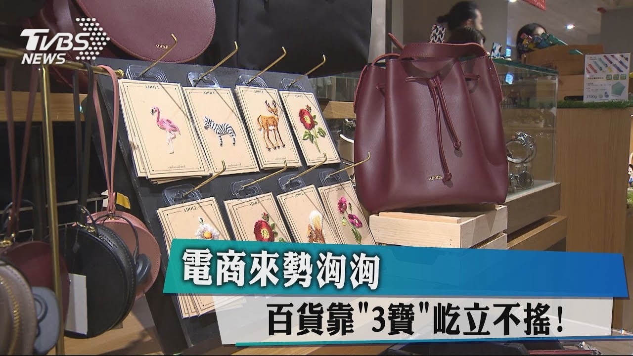 電商來勢洶洶 百貨靠「3寶」屹立不搖!