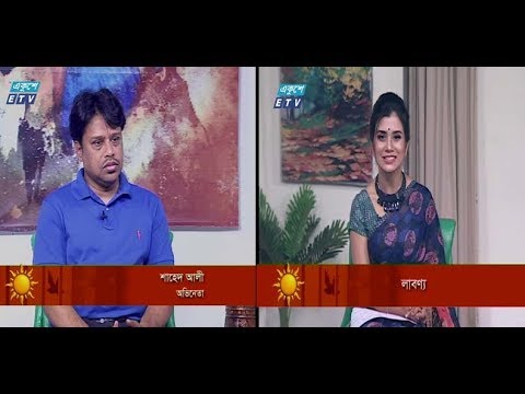 একুশের সকাল (অতিথি: শাহেদ আলী-অভিনেতা।)০৪ এপ্রিল ২০১৯